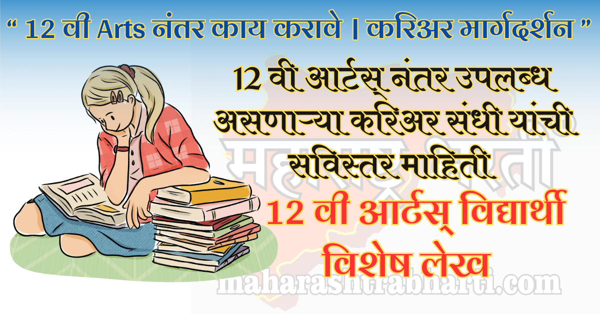 12 वी Arts नंतर काय करावे