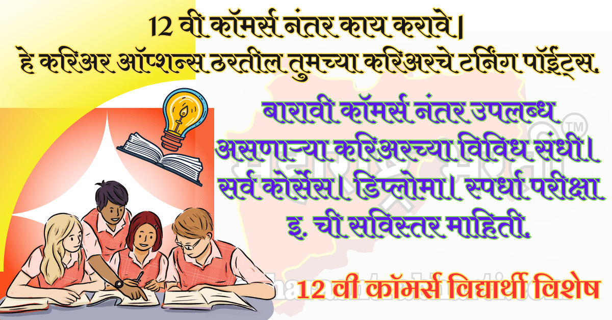 12 वी कॉमर्स नंतर काय करावे