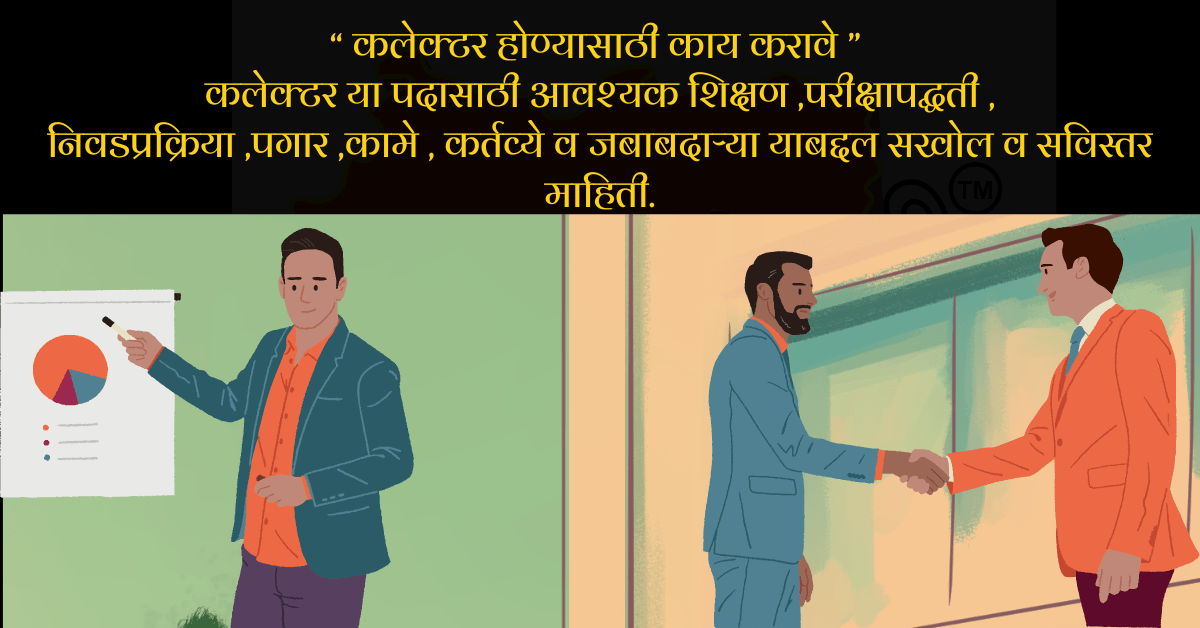 कलेक्टर होण्यासाठी काय करावे