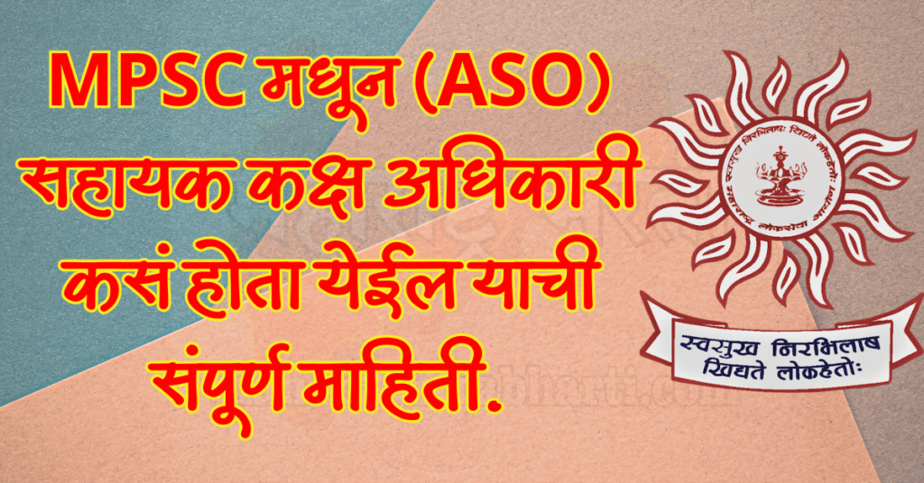 सहायक कक्ष अधिकारी माहिती