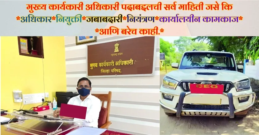 मुख्य कार्यकारी अधिकारी माहिती