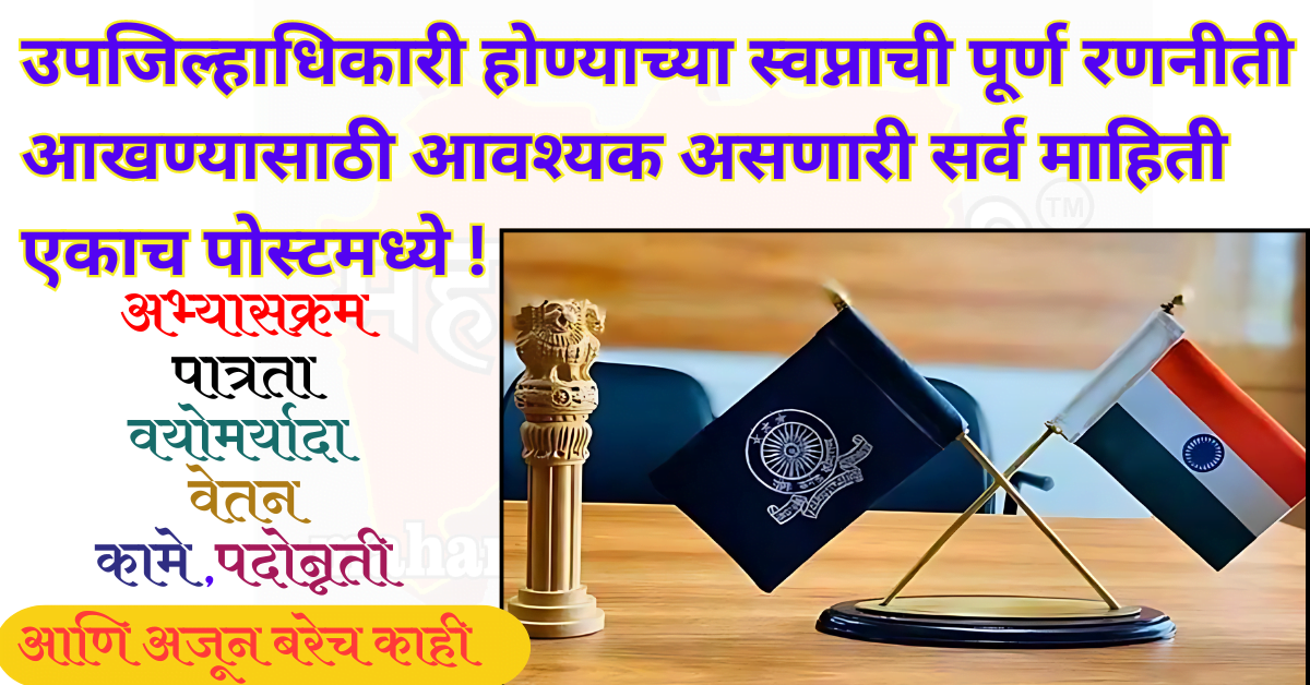 उपजिल्हाधिकारी माहिती