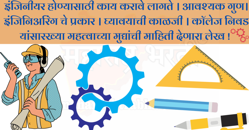 इंजिनीयर होण्यासाठी काय करावे लागते