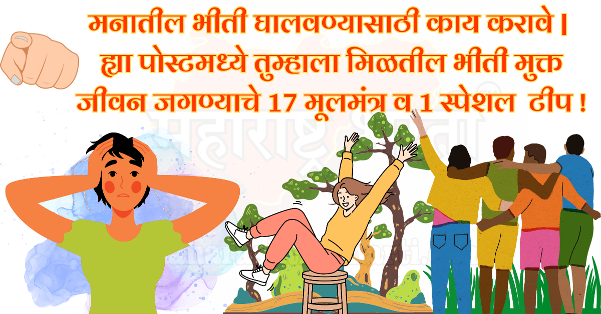 मनातील भीती घालवण्यासाठी काय करावे