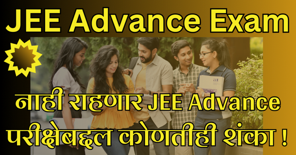 jee exam information in marathi
