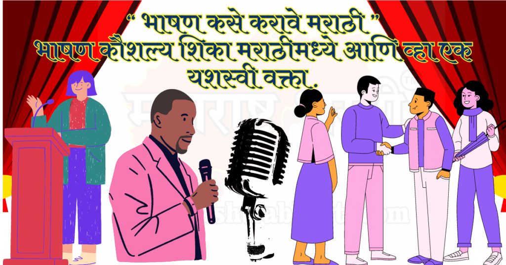 भाषण कसे करावे मराठी