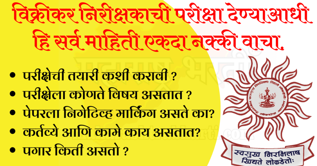विक्रीकर निरीक्षक म्हणजे काय