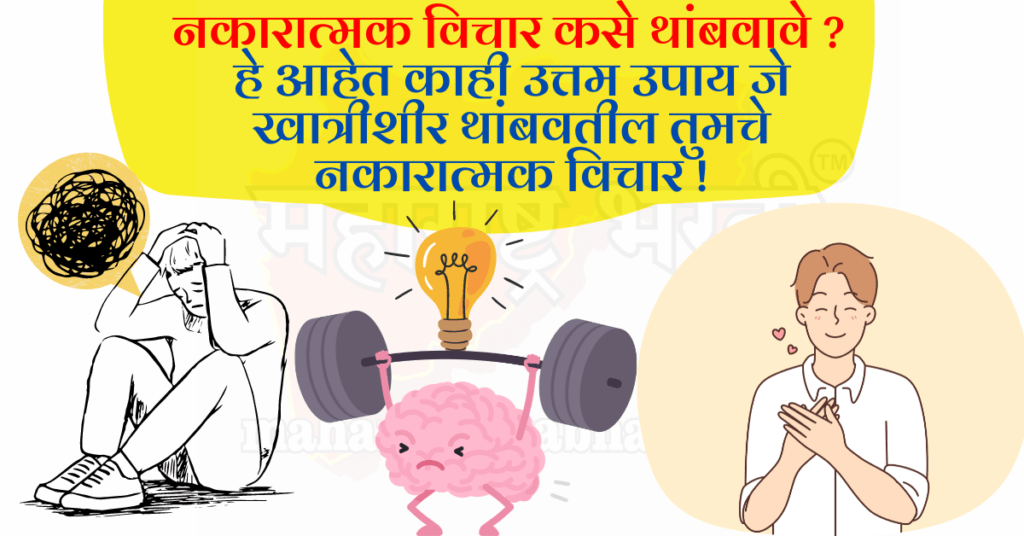 नकारात्मक विचार मराठी