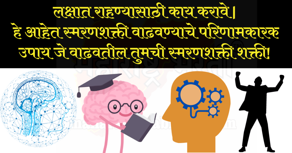 लक्षात राहण्यासाठी काय करावे
