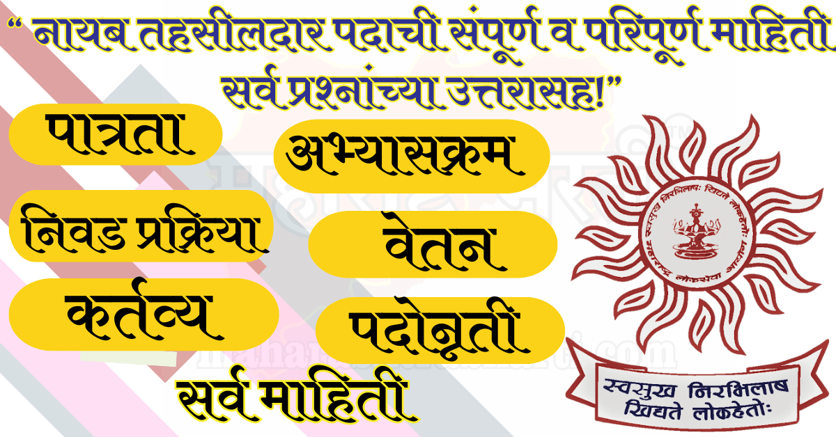 नायब तहसीलदार महाराष्ट्र