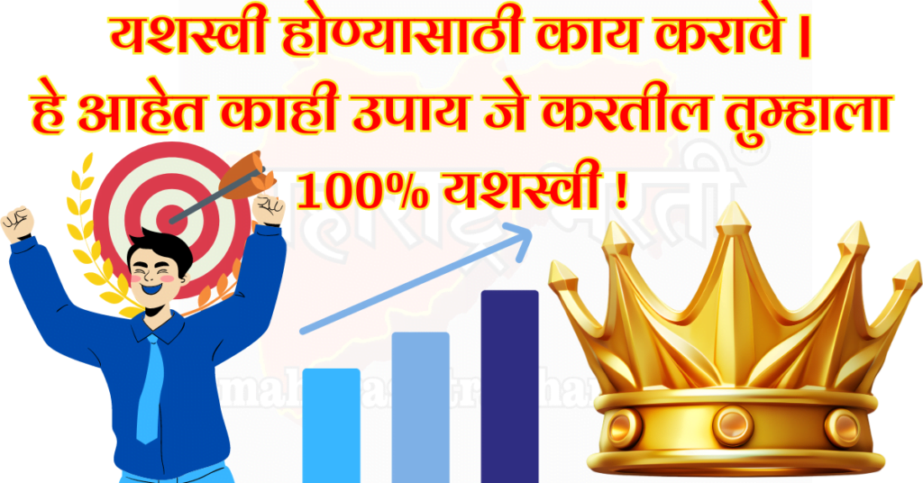 यशस्वी होण्यासाठी काय करावे