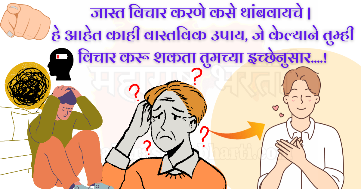 जास्त विचार करणे कसे थांबवायचे