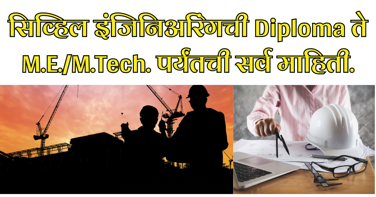 सिव्हिल इंजिनिअरिंग म्हणजे काय