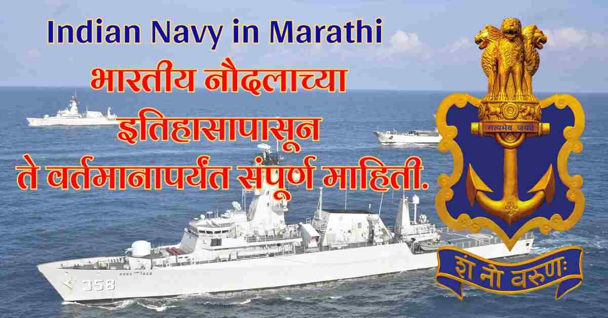 Indian Navy in Marathi