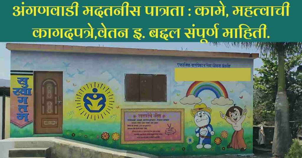 अंगणवाडी मदतनीस पात्रता
