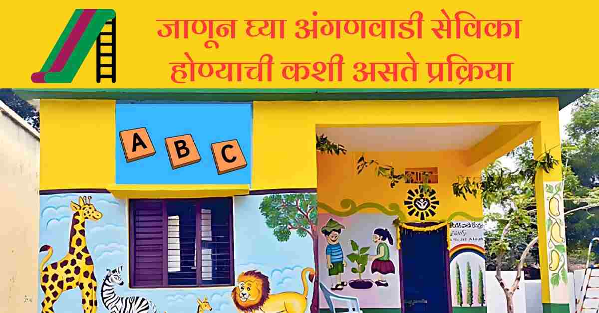 अंगणवाडी सेविका पात्रता