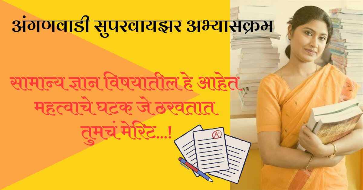 अंगणवाडी सुपरवायझर अभ्यासक्रम