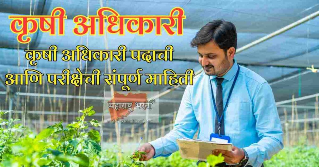 कृषी अधिकारी माहिती