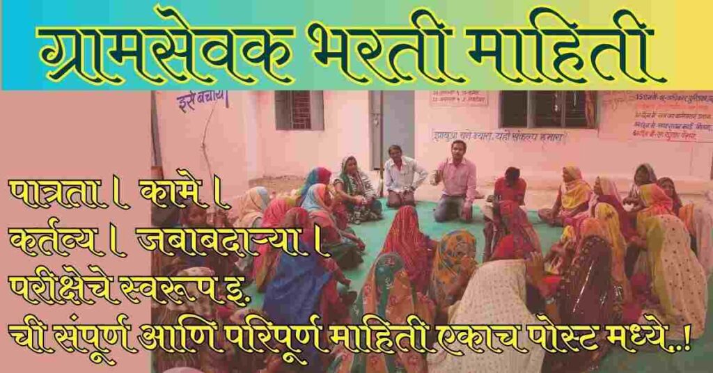 ग्रामसेवक भरती अभ्यासक्रम