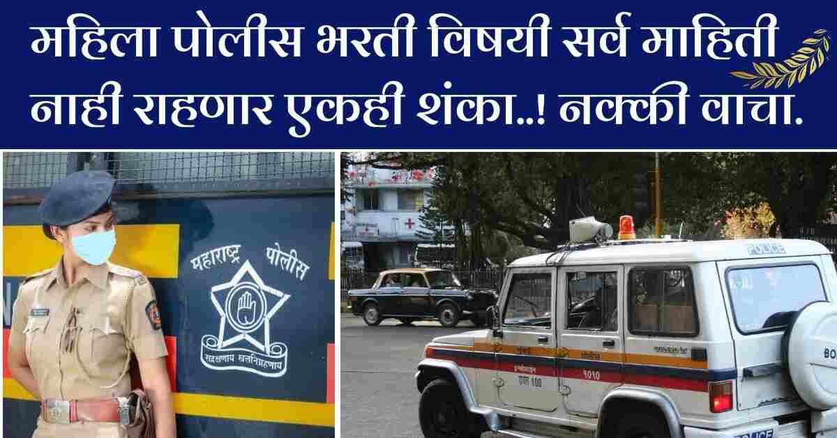 महिला पोलीस भरती ग्राउंड