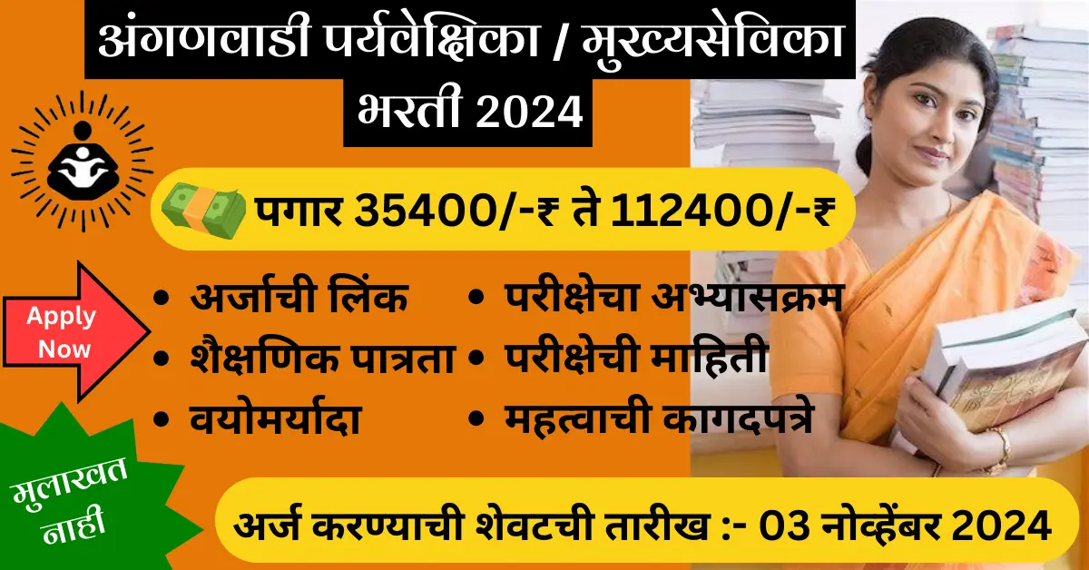 अंगणवाडी सुपरवायझर भरती 2024