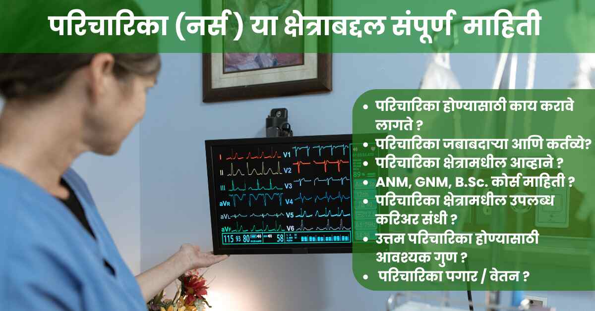 परिचारिका म्हणजे काय