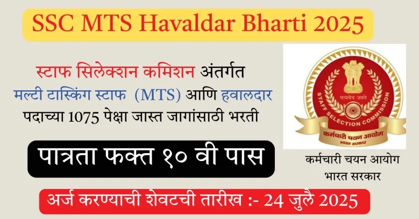 SSC MTS Havaldar Bharti 2025